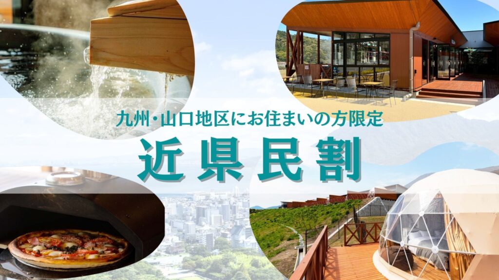 県民割