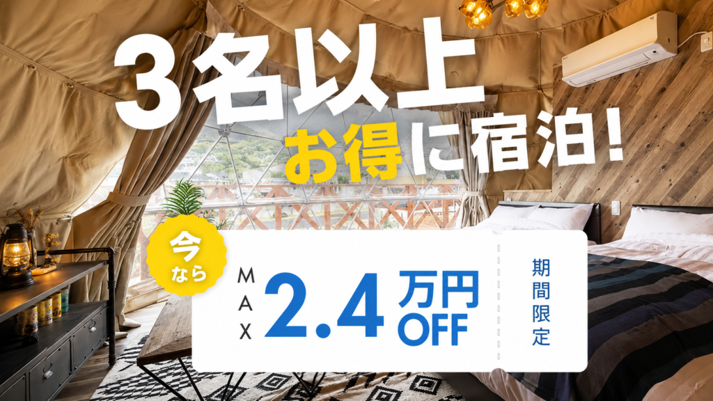 【期間限定・学割プラン】学生旅行応援！3名以上で最大24,000円お得♪