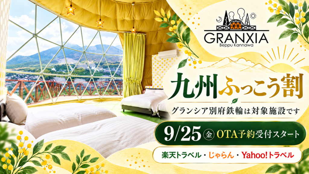 2026/09/25 大分県ふっこう割