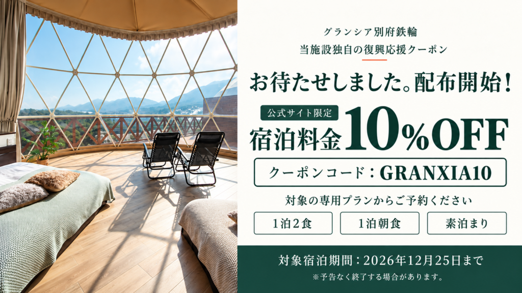 【公式サイト限定】宿泊料金10％OFF！当施設独自の「復興応援クーポン」配布開始